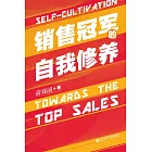 销售冠军的自我修养 (電子書)