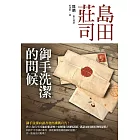 御手洗潔的問候 (電子書)