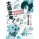 大疫之年！日本の防疫矛盾大對決：最軟！東京人夫日記 (電子書)