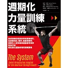 週期化力量訓練系統：達成訓練目標最有效的實務指引，從訓練項目、順序、強度到頻率，美國名人堂教練與運動醫學專家教你打造穩定優化運動表現的訓練課表 (電子書)