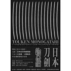 日本刀劍物語 (電子書)