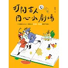 打開古人的內心小劇場：十五篇核心古文，透視古人這樣想、那樣寫的萬千糾結！ (電子書)