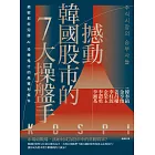 撼動韓國股市的7大操盤手：揭密那些完勝AI投機鬼才的高獲利條件【隨書附2022年趨勢解析與投資規劃】 (電子書)