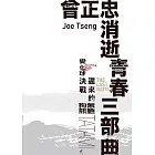 曾正忠「消逝青春三部曲」 (電子書)