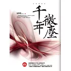 千年微塵 (電子書)