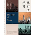 城市的精神：何以城市認同在全球化時代如此重要 (電子書)