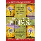 打破人生幻鏡的四個約定 (電子書)