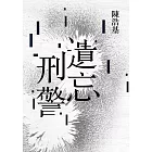 遺忘．刑警【10週年紀念全新修訂版】：「華文推理第一人」陳浩基踏入文壇最璀璨的起點！「島田莊司推理小說獎」史上最受矚目的首獎作品！ (電子書)