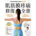 肌筋膜疼痛修復全書：16個常見痛症X4大放鬆手法，解析全身筋膜網的異常，打開層層緊繃和沾黏的疼痛自救 (電子書)