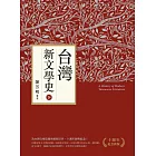 台灣新文學史（十週年紀念新版）（下） (電子書)