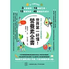 世界第一好懂！營養素全書：你一定要知道的3大營養素X13種維生素X15種礦物質X40種機能性成分 (電子書)