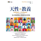 天性與教養：先天基因與後天環境的交互作用 (電子書)