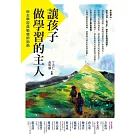 讓孩子做學習的主人：自主學習典範親師指南 (電子書)