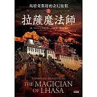 馬特萊斯特的奇幻旅程．上集：拉薩魔法師 (電子書)