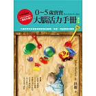 0~5歲寶寶大腦活力手冊（增訂版）：大腦科學家告訴你如何教養出聰明、快樂、有品德的好寶寶 (電子書)