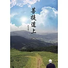 菩提道上 (電子書)