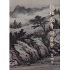 松柏長青話當年 (電子書)