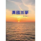 異國三夢 (電子書)