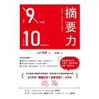 摘要力：刪掉9成重點，比別人強10倍的表達力 (電子書)