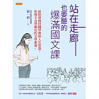 站在走廊也要聽的爆滿國文課 (電子書)