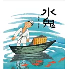 水鬼 (電子書)