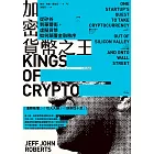 加密貨幣之王：從矽谷到華爾街，虛擬貨幣如何顛覆金融秩序 (電子書)