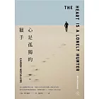 心是孤獨的獵手(三版)：村上春樹激賞摯愛小說，美國天才女作家麥卡勒斯一舉成名代表作【晦澀心靈的溫柔救贖】 (電子書)