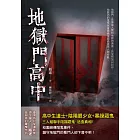 地獄門高中 (電子書)