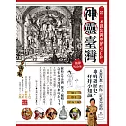 神靈臺灣‧第一本親近神明的小百科（口碑紀念版） (電子書)