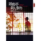 迴廊亭殺人事件 (電子書)