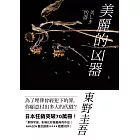 美麗的凶器【全新版】 (電子書)