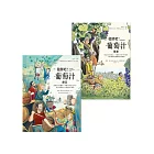 發酵吧！葡萄汁：種植與釀造（乙套二冊） (電子書)