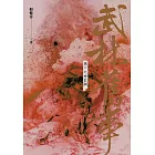 武林舊事‧卷二：亡命江湖 (電子書)