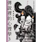 傳說裡的心理學3：厲鬼與妖怪 (電子書)