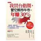 我買台指期，管它熊市牛市，年賺30％ (電子書)