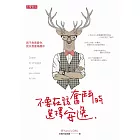 不要在該奮鬥時選擇安逸 (電子書)