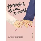我們的感情校正後不必回歸【附獨家文章<愛錯了，該怎麼辦？>、<我們不談永遠，但你現在對我好一點>】 (電子書)