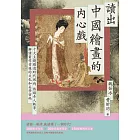 讀出中國繪畫的內心戲：十大主題劇透時代風尚、熱議奇人軼事，解讀畫作背後的文化和美學密碼 (電子書)