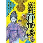 都市傳說事典：臺灣百怪談 (電子書)