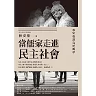 當儒家走進民主社會：林安梧論公民儒學 (電子書)