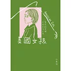 美國女孩：電影劇本與幕後創作全書【電子書特別收錄影評&專訪〈和你告別的暖冬〉、〈導演不是上帝，最高境界是「無為而治」〉】 (電子書)