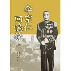 李宗仁回憶錄(上) (電子書)