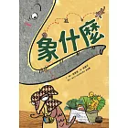 象什麼 (電子書)