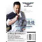 誰在搞飛機：黑五機長瘋狂詹姆士的苦勞奴記 (電子書)