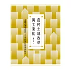 農村土地改革與工業化：重探台灣戰後四大公司民營化的前因後果 (電子書)