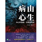 病由心生：內心的傷痛，身體都知道 (電子書)