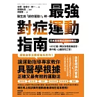 醫生說「請你運動！」時，最強對症運動指南 日本首席體能訓練師教你：1次5分鐘，釋放身體痠痛疲勞，降中風、心臟病死亡率！ (電子書)