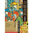 吉原花街裏圖解：花魁、遊女、極樂夜，江戶遊廓風流史 (電子書)