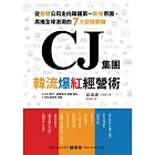 CJ集團．韓流爆紅經營術：從製糖公司走向韓國第一影視帝國，席捲全球浪潮的7大致勝關鍵 (電子書)