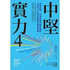 中堅實力4：外部結盟、內部革新到數位轉型，台灣中小企業突圍勝出的新契機 (電子書)